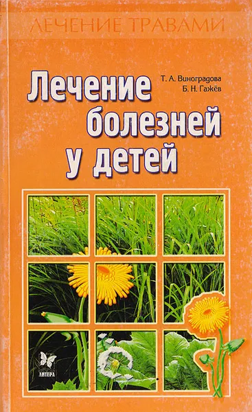 Обложка книги Лечение болезней у детей, Виноградова Таисия Антоновна, Гажёв Борис Наумович