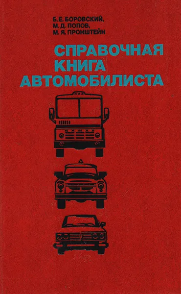 Обложка книги Справочная книга автомобилиста, Б. Е. Боровский, М. Д. Попов, М. Я. Пронштейн