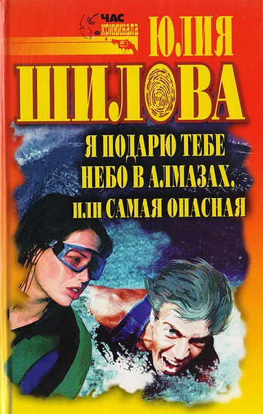 Обложка книги Я подарю тебе небо в алмазах, или Самая опасная, Шилова Ю.В.