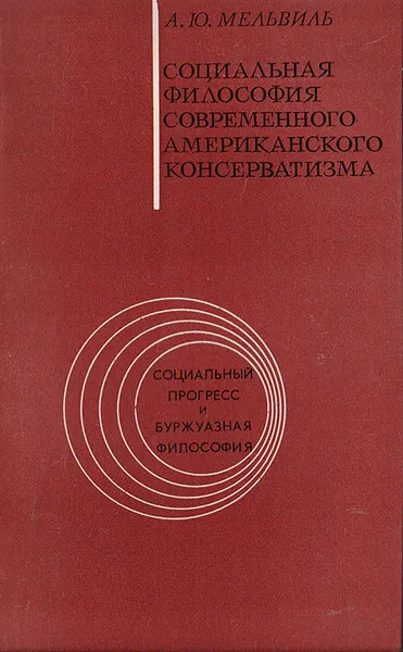 Обложка книги Социальная философия современного американского консерватизма, А. Ю. Мельвиль