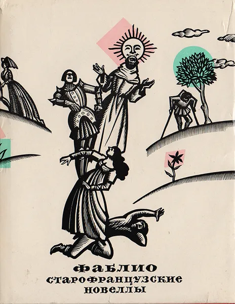 Обложка книги Фаблио. Старофранцузские новелллы, Валентина Дынник,Софья Вышеславцева