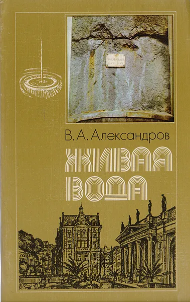 Обложка книги Живая вода, В. А. Александрова