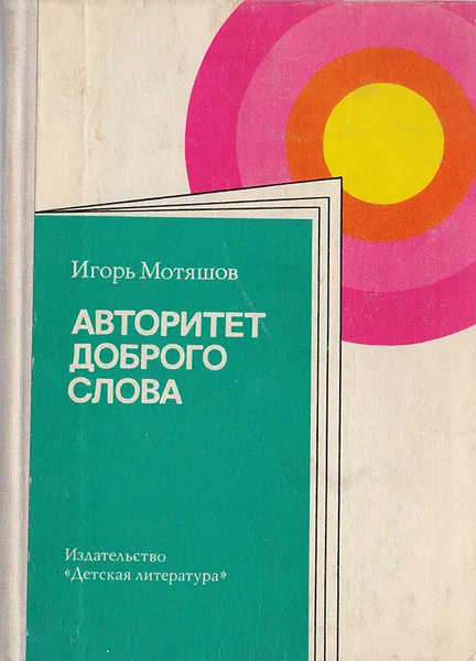 Обложка книги Авторитет доброго слова, Игорь Мотяшов