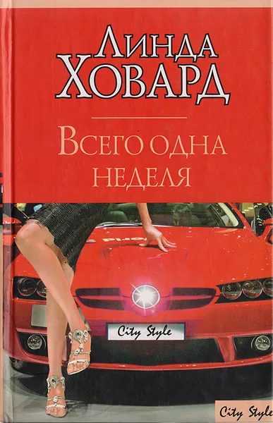 Обложка книги Всего одна неделя, Ховард Линда