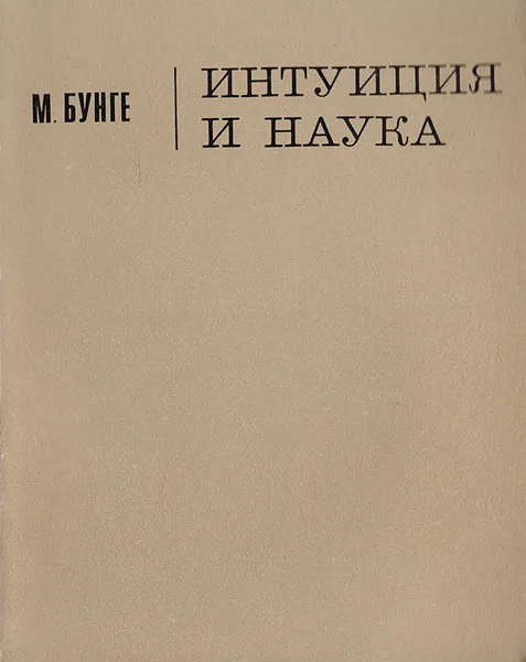 Обложка книги Интуиция и наука, Бунге Марио, Пальский Е. И.