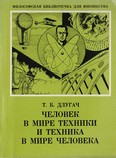 Обложка книги Человек в мире техники и техника в мире человека, Длугач Тамара Борисовна