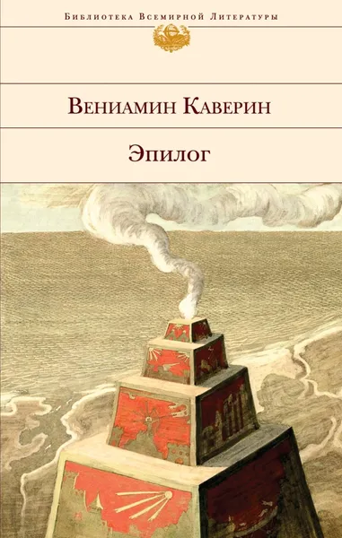 Обложка книги Эпилог, Вениамин Каверин