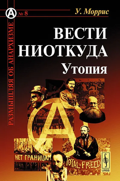 Обложка книги Вести ниоткуда. Утопия, Уильям Моррис