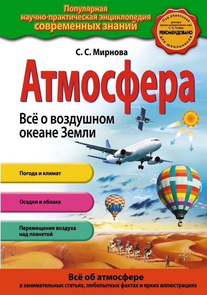 Обложка книги Атмосфера. Все о воздушном океане Земли, С.С. Мирнова