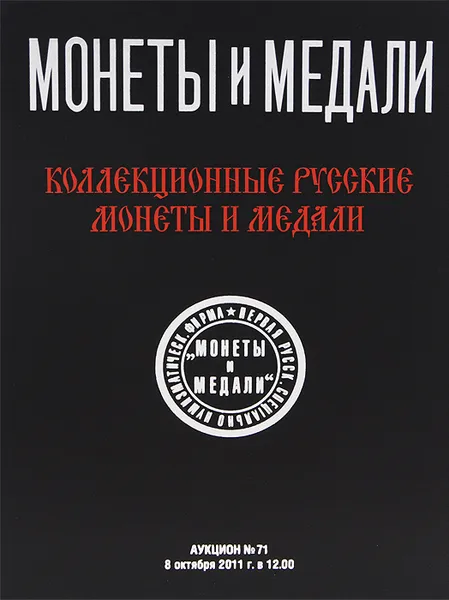 Обложка книги Аукцион №71. Коллекционные русские монеты и медали, Дмитрий Максимов,Кирилл Секретев,Василий Капустин,Андрей Федорин,Игорь Лаврук