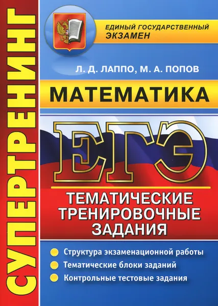 Обложка книги ЕГЭ. Математика. Тематические тренировочные задания, Л. Д. Лаппо, М. А. Попов