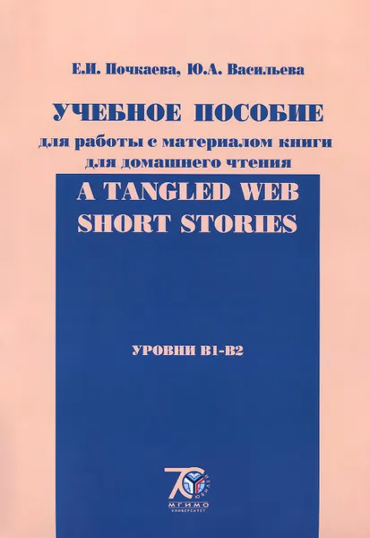 Обложка книги А Tangled Web: Short Stories. Уровни B1-B2. Учебное пособие для работы с материалом книги для домашнего чтения, Е. И. Почкаева, Ю. А. Васильева