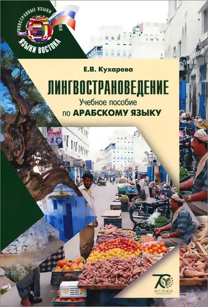 Обложка книги Лингвострановедение. Учебное пособие по арабскому языку (+ CD-ROM), Е. В. Кухарева