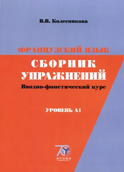 Обложка книги Французский язык. Сборник упражнений. Вводно-фонетический курс. Уровень А1, В. В. Колесникова