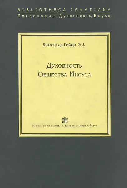 Обложка книги Духовность Общества Иисуса, Жозеф де Гибер