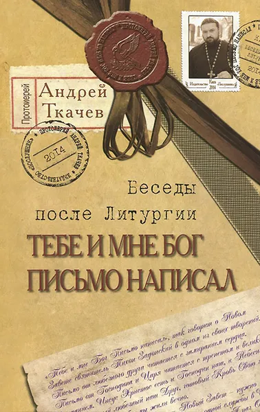 Обложка книги Тебе и мне Бог письмо написал. Беседы после Литургии, Протоиерей Андрей Ткачев