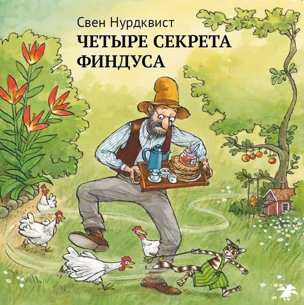 Обложка книги Четыре секрета Финдуса, Свен Нурдквист