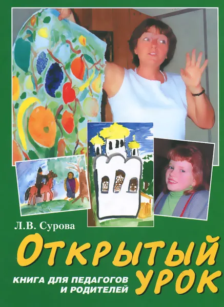 Обложка книги Открытый урок. Книга для педагогов и родителей, Л. В. Сурова