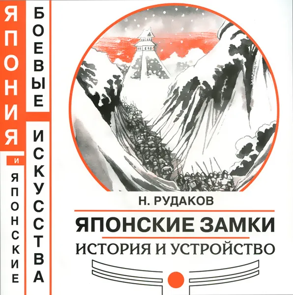 Обложка книги Японские замки. История и устройство, Н. Рудаков