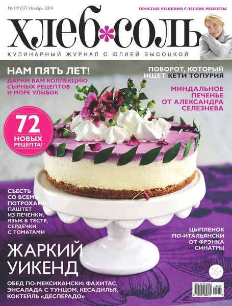 Обложка книги ХлебСоль, №9, ноябрь 2014, Юлия Высоцкая