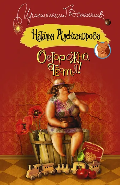Обложка книги Осторожно, тетя!, Наталья Александрова