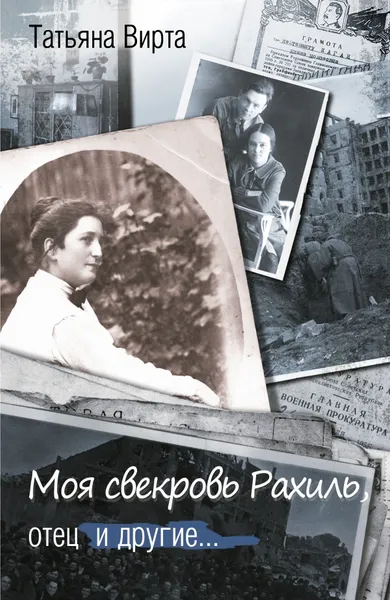 Обложка книги Моя свекровь Рахиль, отец и другие..., Т.Н. Вирта
