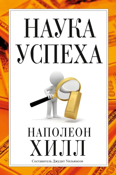 Обложка книги Наука успеха, Наполеон Хилл