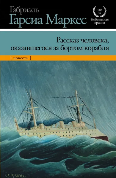 Обложка книги Рассказ человека, оказавшегося за бортом корабля, Габриэль Гарсиа Маркес
