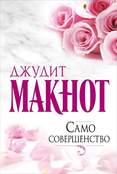 Обложка книги Само совершенство, Макнот Джудит