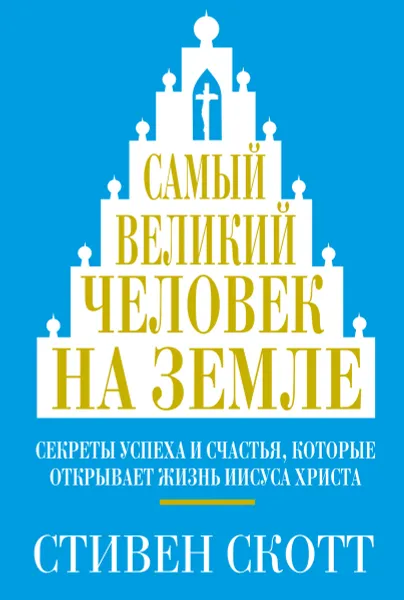 Обложка книги Самый великий человек на земле, Стивен Скотт