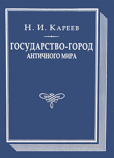 Обложка книги Государство-город античного мира, Н. И. Кареев