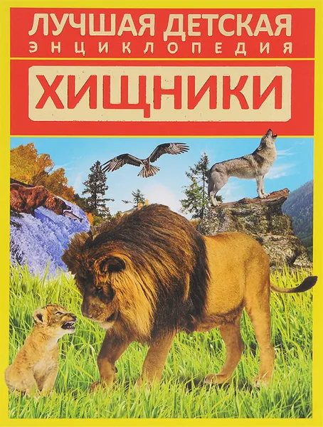 Обложка книги Хищники, Д. В. Кошевар