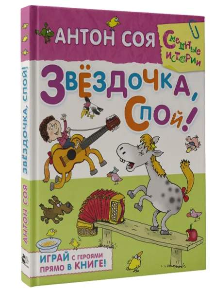 Обложка книги Звездочка, спой!, Антон Соя