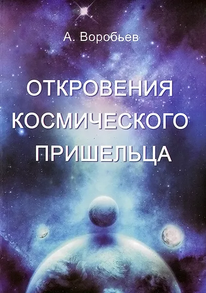 Обложка книги Откровения космического пришельца, А. Воробьев