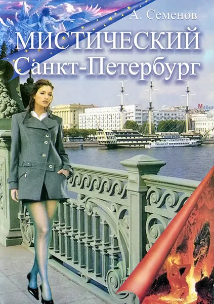 Обложка книги Мистический Санкт-Петербург, А. Семенов