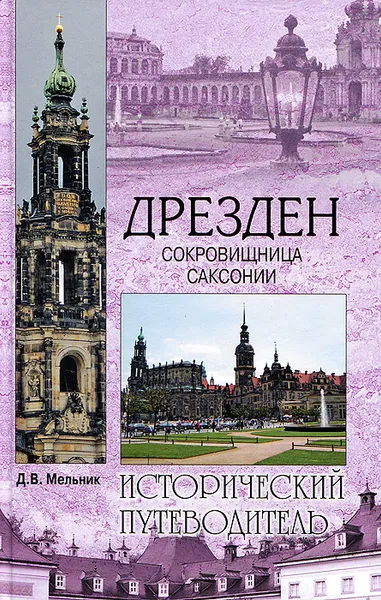 Обложка книги Дрезден. Сокровищница Саксонии, Д. В. Мельник