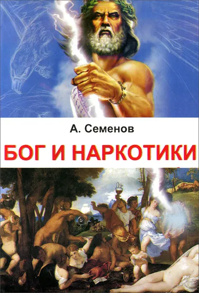 Обложка книги Бог и наркотики, А. Семенов