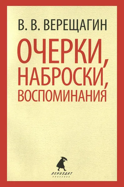 Обложка книги В. В. Верещагин. Очерки, наброски, воспоминания, В. В. Верещагин