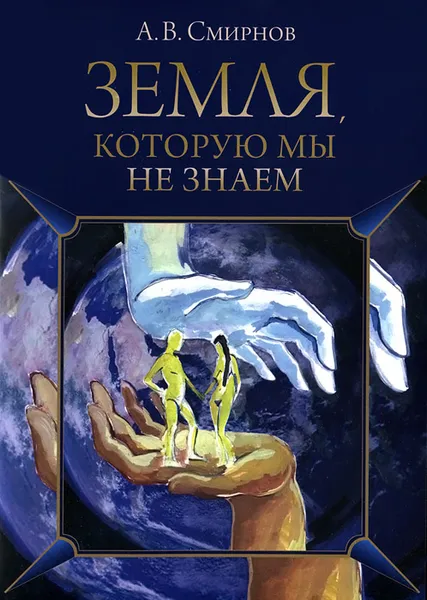 Обложка книги Земля, которую мы не знаем, А. В. Смирнов