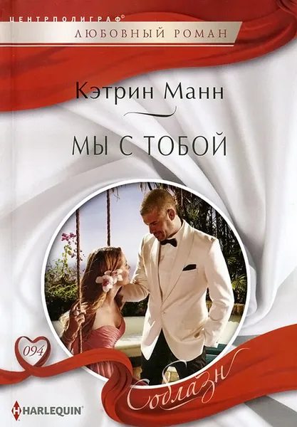 Обложка книги Мы с тобой, Кэтрин Манн