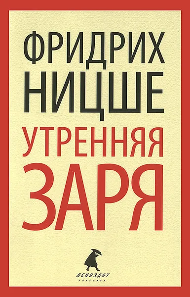Обложка книги Утренняя заря, Фридрих Ницше