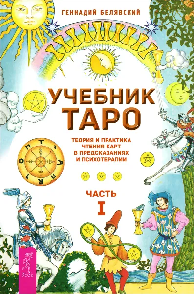 Обложка книги Учебник Таро. Теория и практика чтения карт в предсказаниях и психотерапии. Часть 1, Геннадий Белявский