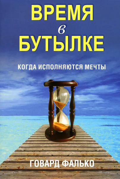 Обложка книги Время в бутылке, Говард Фалько