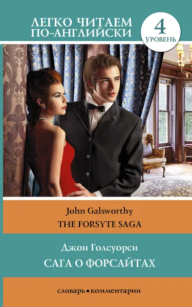 Обложка книги Сага о Форсайтах. Уровень 4 / The Forsyte Saga, Дж. Голсуорси