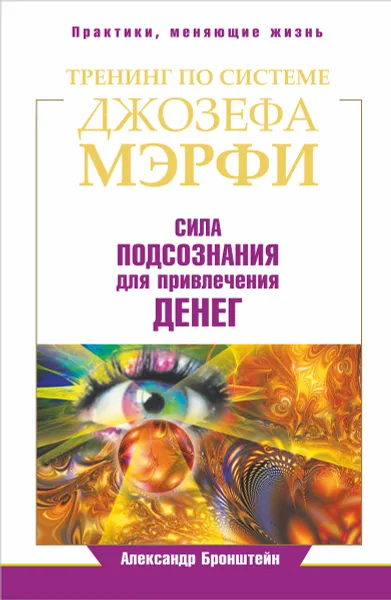 Обложка книги Тренинг по Джозефу Мэрфи. Сила подсознания для привлечения денег, А. Бронштейн