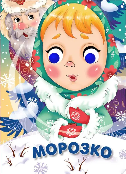 Обложка книги Морозко, Толстой Алексей Николаевич