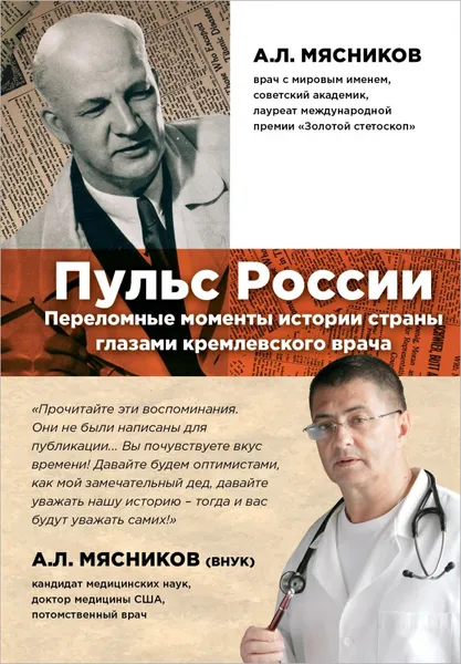 Обложка книги Пульс России. Переломные моменты истории страны глазами кремлевского врача, А.Л. Мясников