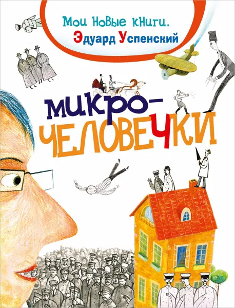 Обложка книги Микрочеловечки, Эдуард Успенский