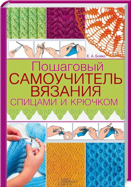 Обложка книги Пошаговый самоучитель вязания спицами и крючком, Е. А. Бойко