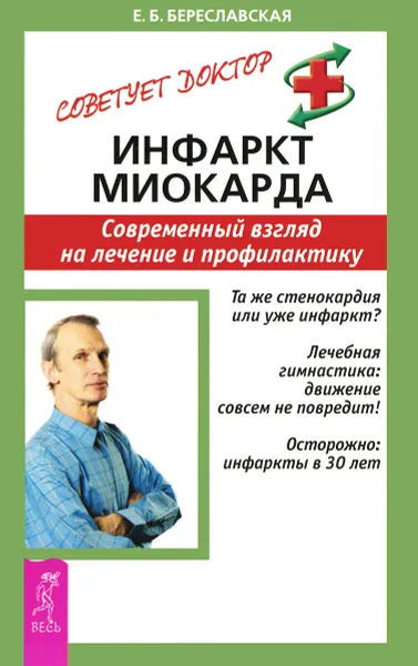 Обложка книги Инфаркт миокарда. Современный взгляд на лечение и профилактику, Е. Б. Береславская